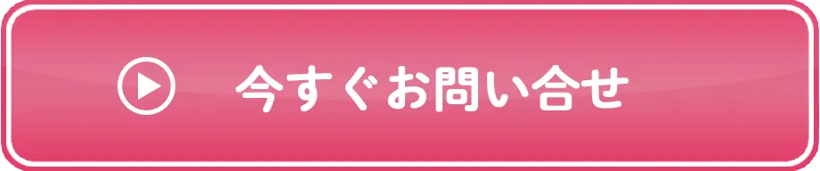 今すぐお問い合わせ