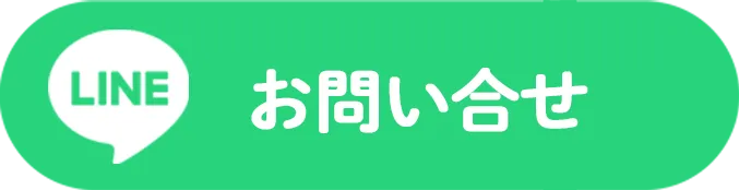 LINE お問い合わせ