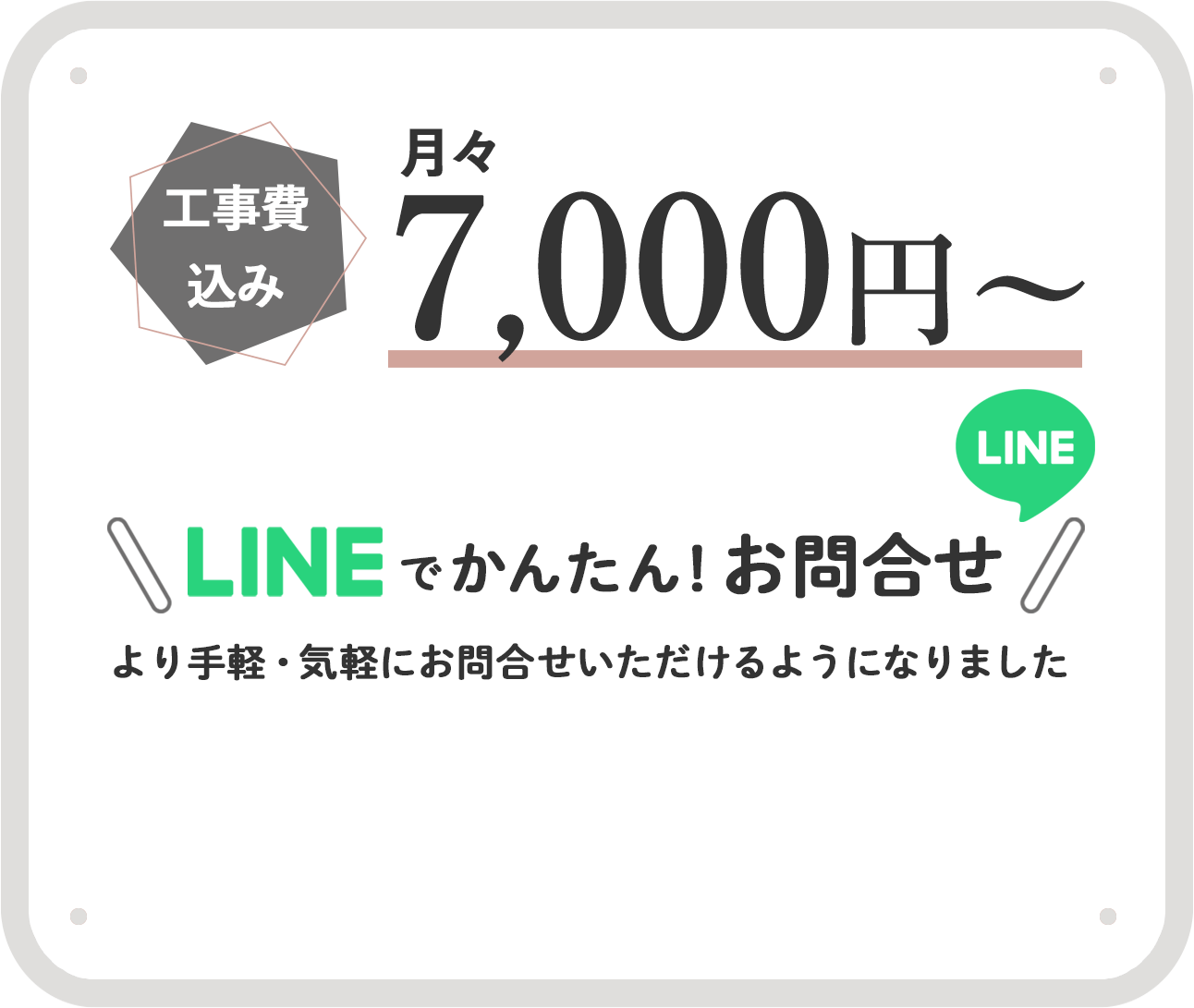 工事費込み 月々7,000円～ LINEでかんたん！お問合せ より手軽・気軽にお問合せいただけるようになりました