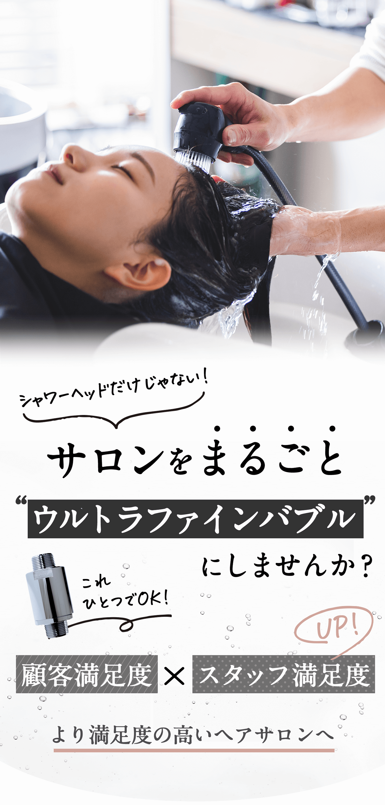 シャワーヘッドだけじゃない！ サロンをまるごとウルトラファインバブルにしませんか？ これひとつでOK! 顧客満足度×スタッフ満足度UP より満足度の高いヘアサロンへ