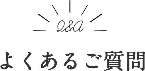 よくあるご質問